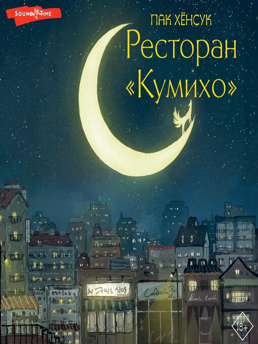 Title details for Ресторан Кумихо by Пак Хёнсук - Available
